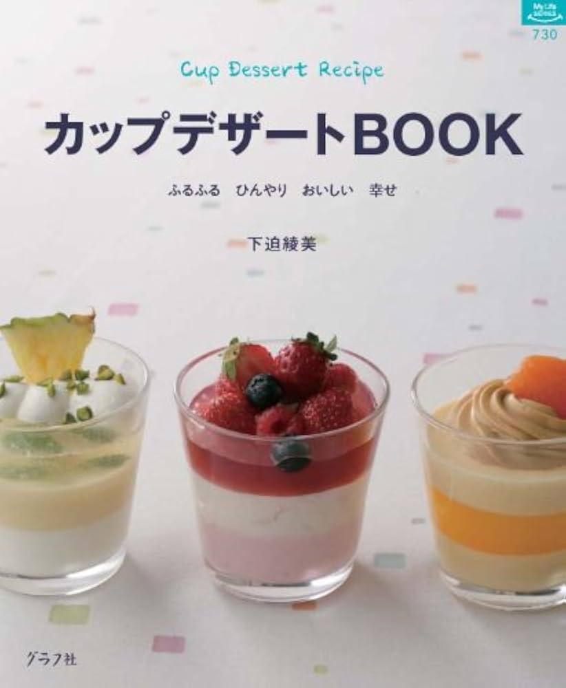 デザート本 アシェット・デセールのパーツと組み立て皿盛りデザート 至極の